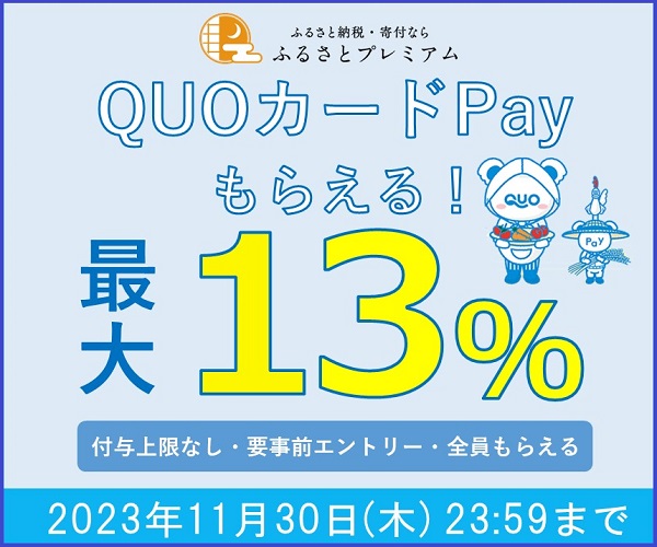 ふるさとプレミアム