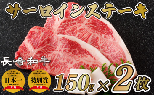 肉の山頭 長崎和牛サーロインステーキ 2枚 イメージ
