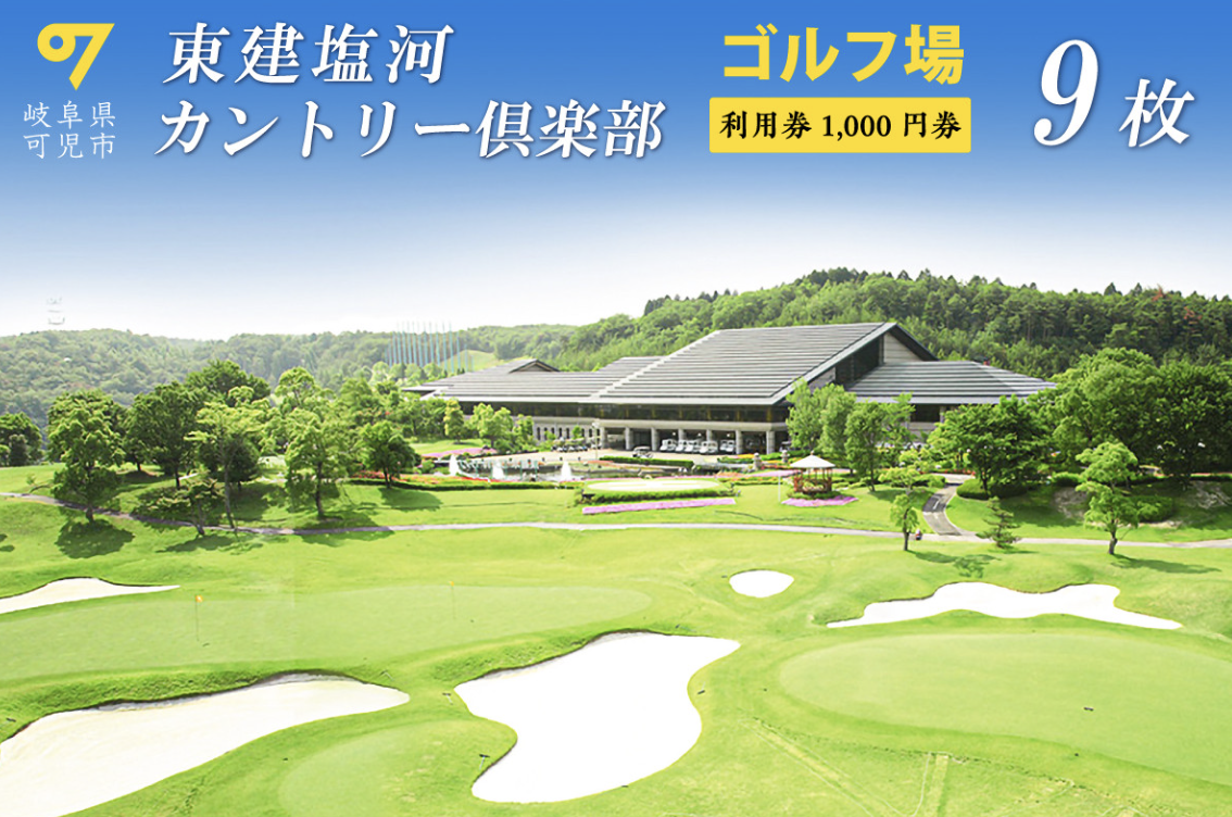 東建塩河カントリー倶楽部利用券 9枚<br /></noscript>
