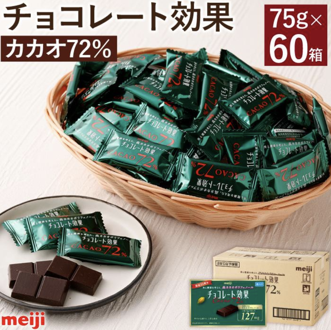 明治 チョコレート効果 カカオ72% 60箱 イメージ