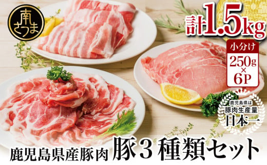 鹿児島県産豚3種類1.5kgセット