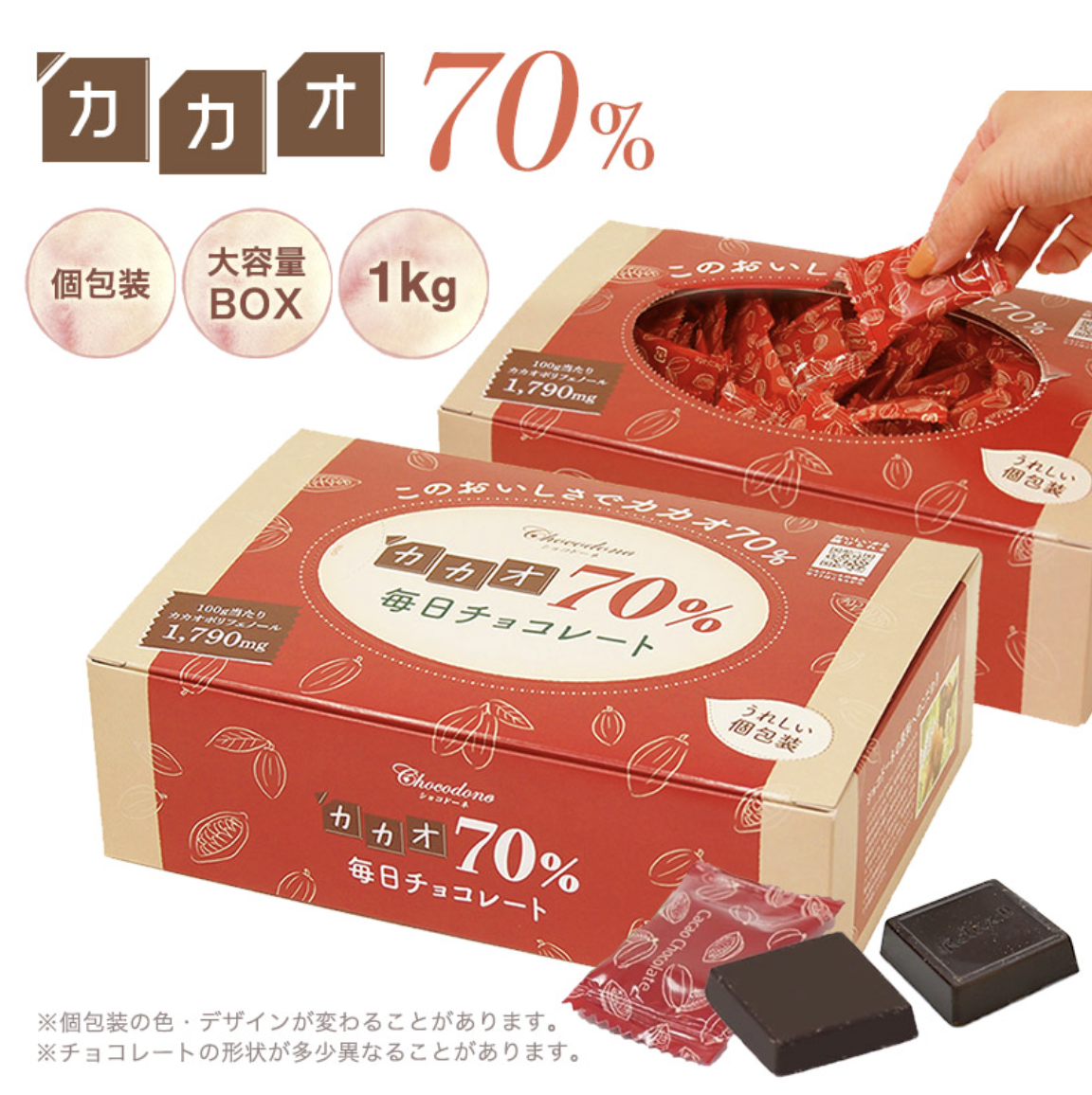 カカオ70%チョコレートボックス 1kg イメージ