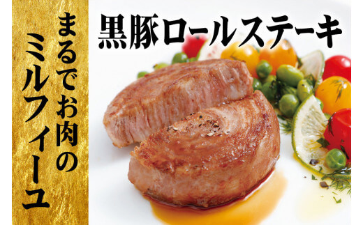 豊味館 黒豚ロールステーキ 8枚