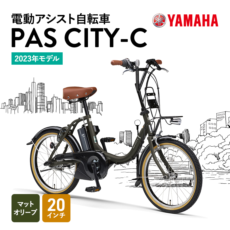 電動アシスト自転車 YAMAHA PAS CITY-C 20インチ マットオリーブ