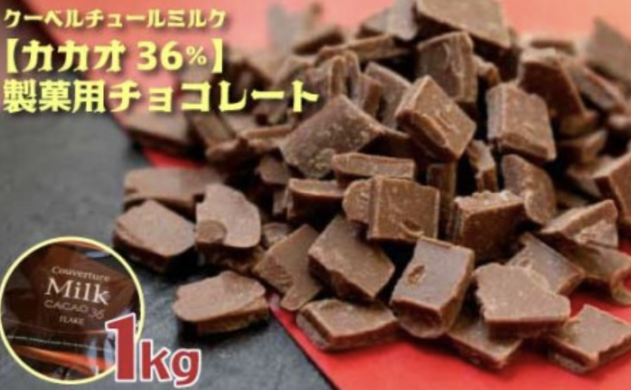 クーベルチュールミルクチョコレート CACAO36％ フレーク 1kg

