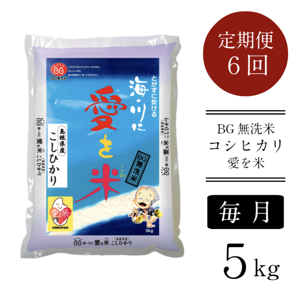 定期便 BG無洗米 コシヒカリ 5kg × 6ヵ月