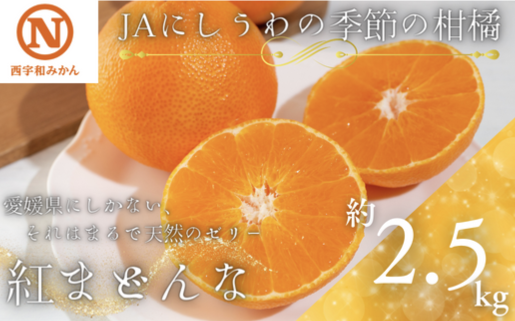 にしうわの季節の柑橘 紅まどんな 約2.5kg イメージ