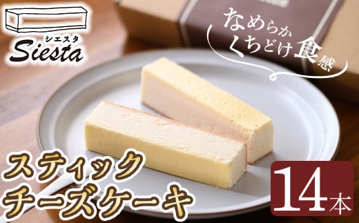 スティックチーズケーキ(14本) 【シエスタ】 イメージ