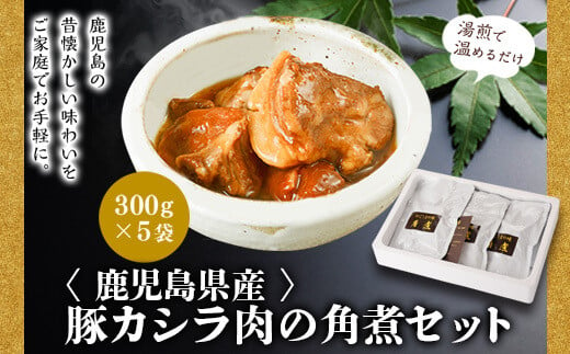 鹿児島県産豚カシラ肉の角煮セット(300g×5袋・計1.5kg) 【割烹一番】