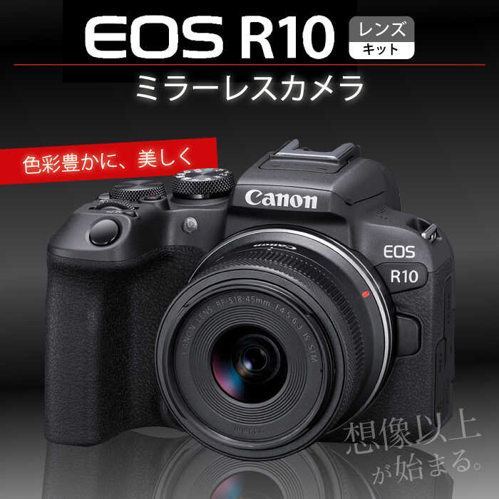 【Canon】EOS R10 レンズキット ミラーレスカメラ イメージ