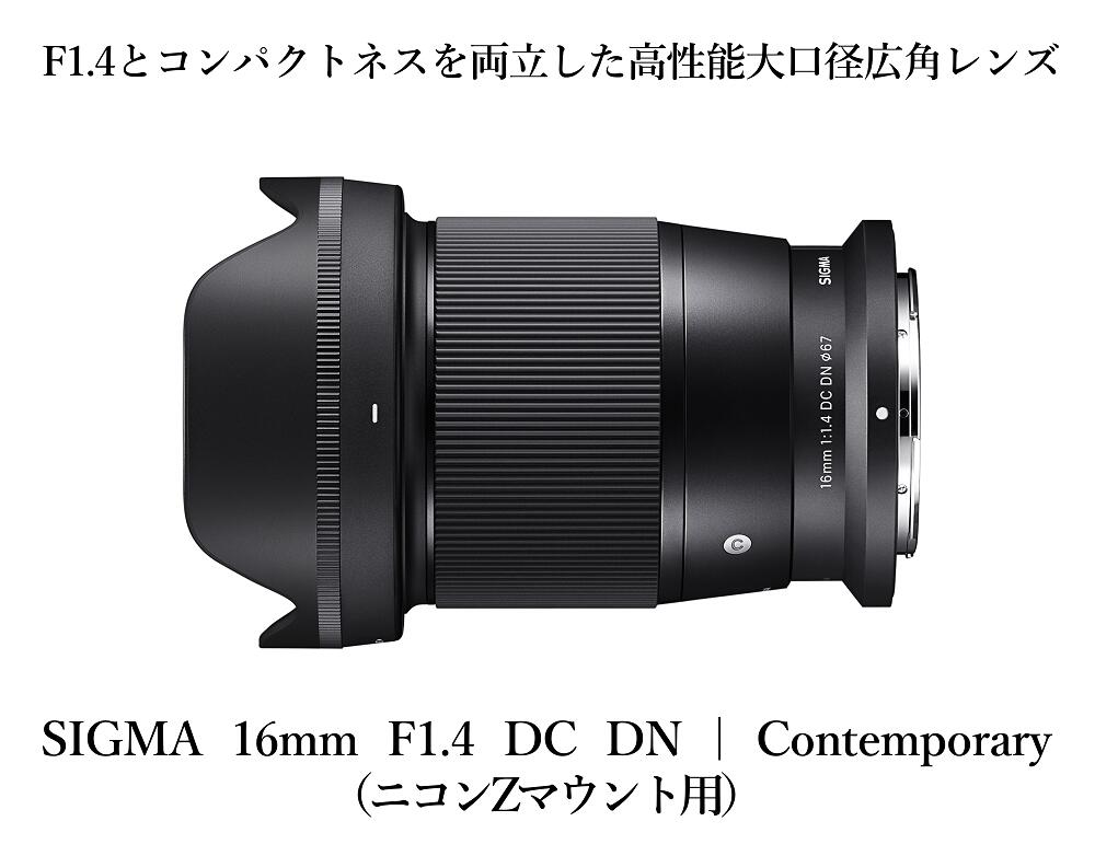 【ニコンZマウント用】カメラ レンズ 家電 SIGMA 16mm F1.4 DC DN | Contemporary