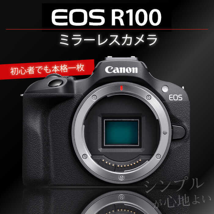 【Canon】EOS R100 ボディのみ ミラーレスカメラ
