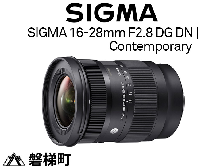 SIGMA 16-28mm F2.8 DG DN | Contemporary イメージ