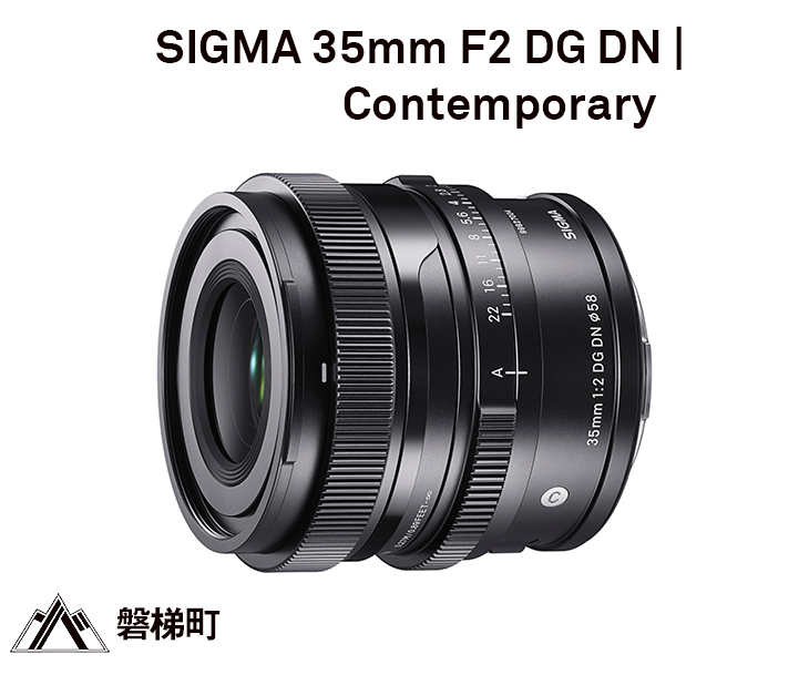 SIGMA 35mm F2 DG DN | Contemporary イメージ