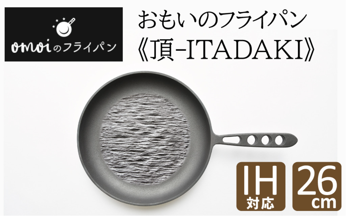 おもいのフライパン26cm 頂－ITADAKI－ H051-186 ガス・IH対応