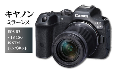 キヤノンミラーレスカメラ　EOS R7・18-150 IS STM レンズキット