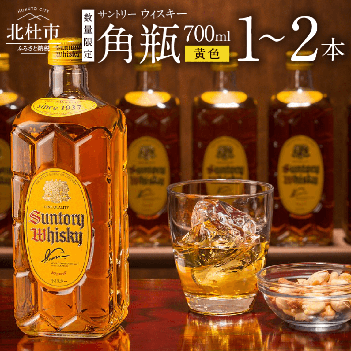 サントリー 角瓶 700ml 選べる本数 1本 2本