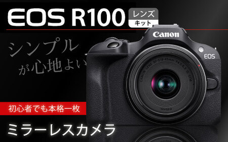 【Canon】EOS R100 レンズキット ミラーレスカメラ キヤノン ミラーレス カメラ 一眼