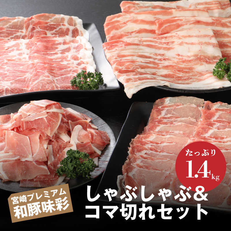 宮崎プレミアム和豚味彩しゃぶしゃぶ＆コマ切れセット1.4kg