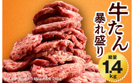 菜’S 牛タン 1.4kg