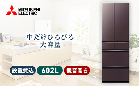三菱電機　冷蔵庫　MZシリーズ（フロストグレインブラウン/6ドア/観音開き/602L）