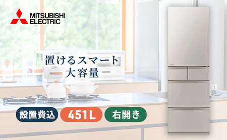 三菱電機　冷蔵庫　MBシリーズ（グレイングレージュ/5ドア/右開き/451L）【標準設置工事付】