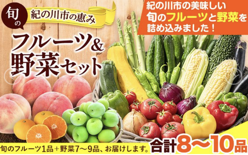 紀の川市の恵み 旬のフルーツ＆野菜セット 計8〜10品