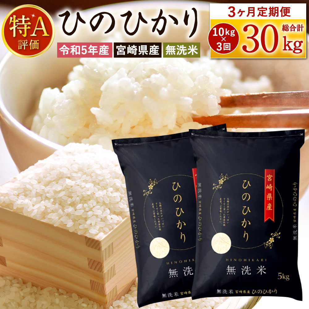 令和5年産 宮崎県産ヒノヒカリ無洗米 10kg 3か月定期便