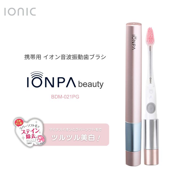 IONPA beauty イオン音波振動歯ブラシ BDM-021PG イメージ