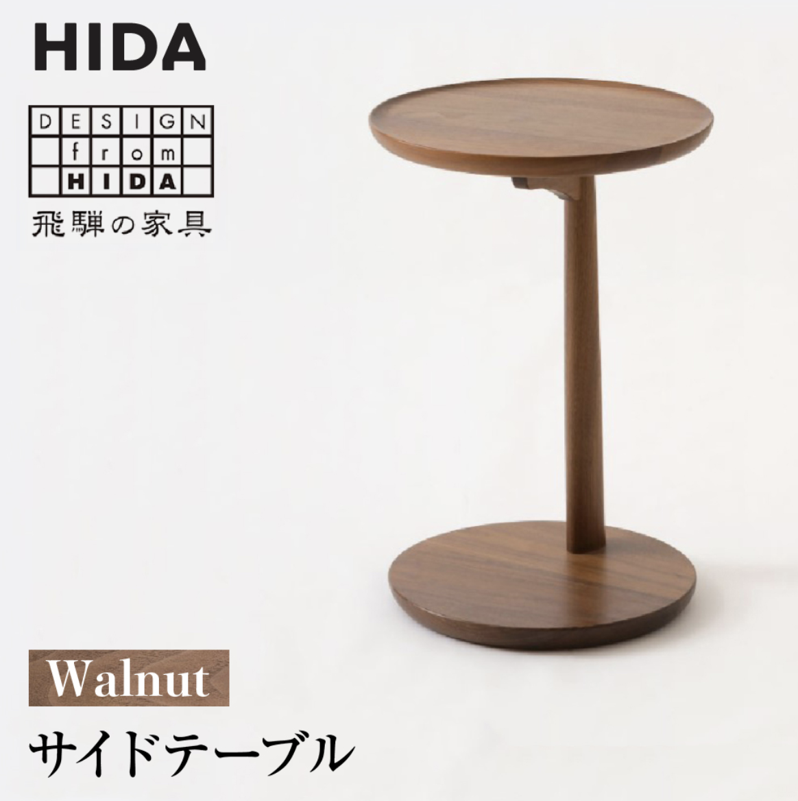 飛騨産業 サイドテーブル ウォールナット SD605U