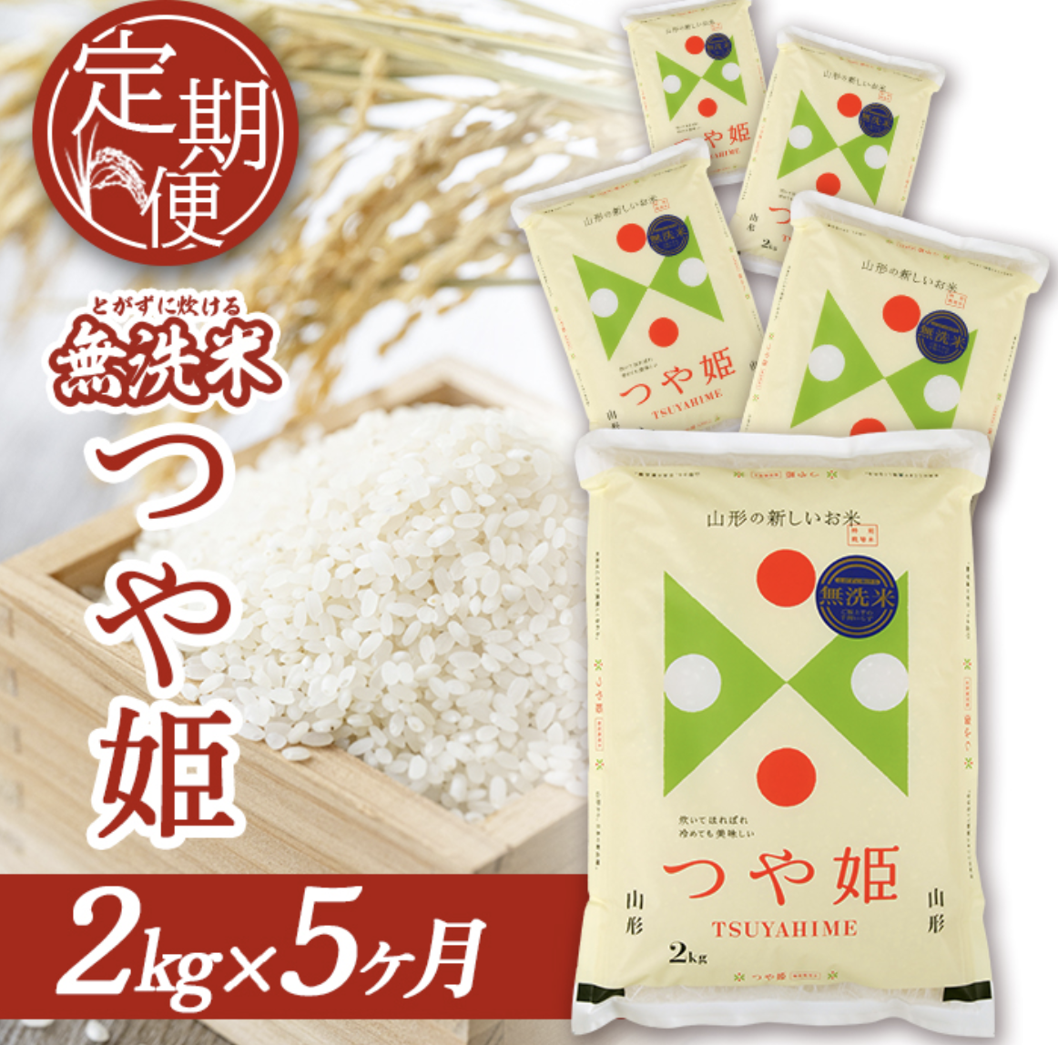 5ヶ月定期便 無洗米 つや姫 2kg×5ヶ月連続 計10kg 特別栽培米