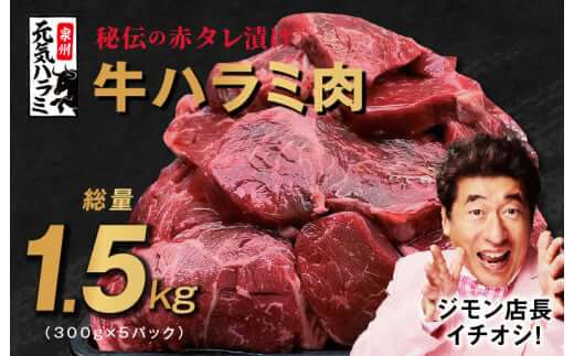 アキラ商店 牛ハラミ タレ漬け 1.5kg