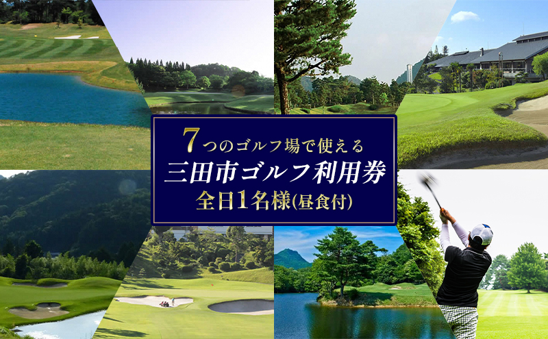ゴルフプレー券 三田市内ゴルフ場  セルフプレー（昼食付） 全日 土日祝　1名様