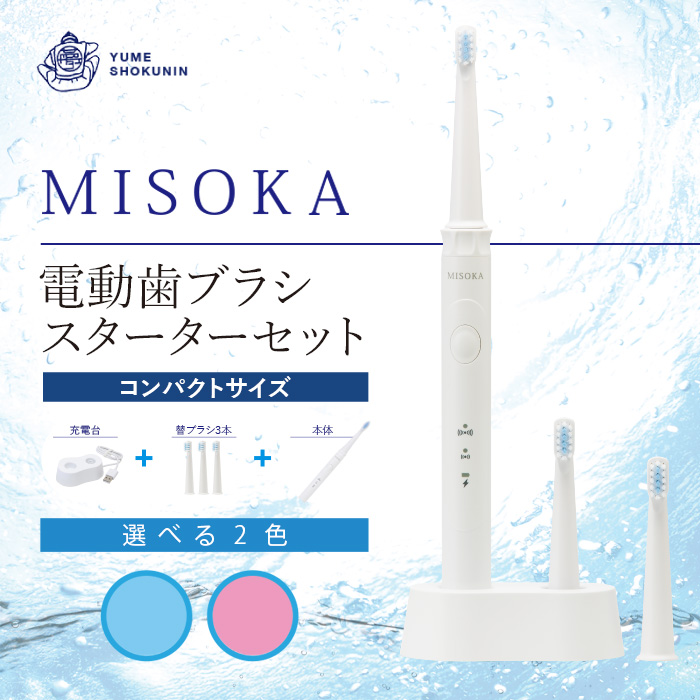 MISOKA電動歯ブラシスターターセット コンパクトサイズ