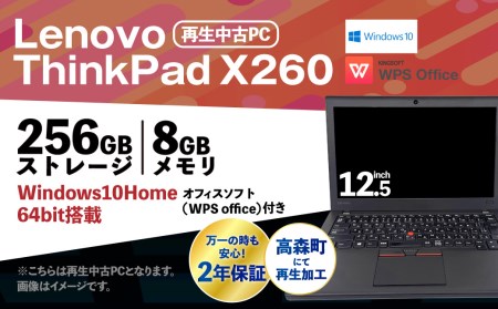 再生中古ノートパソコン ThinkPad X260 1台(約1.5kg)