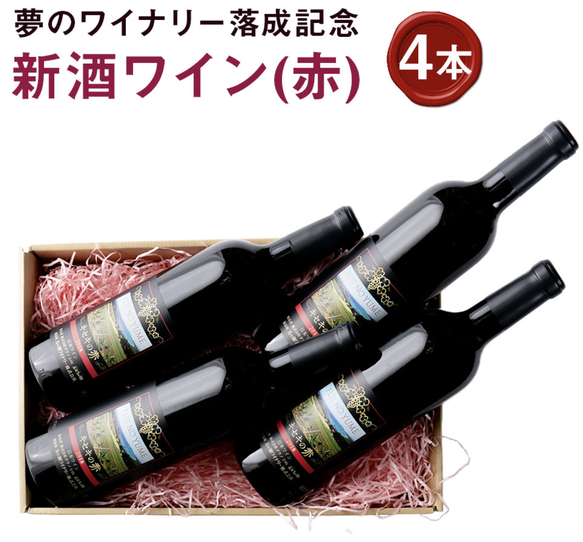 新酒ワイン 赤×4本 合計3L