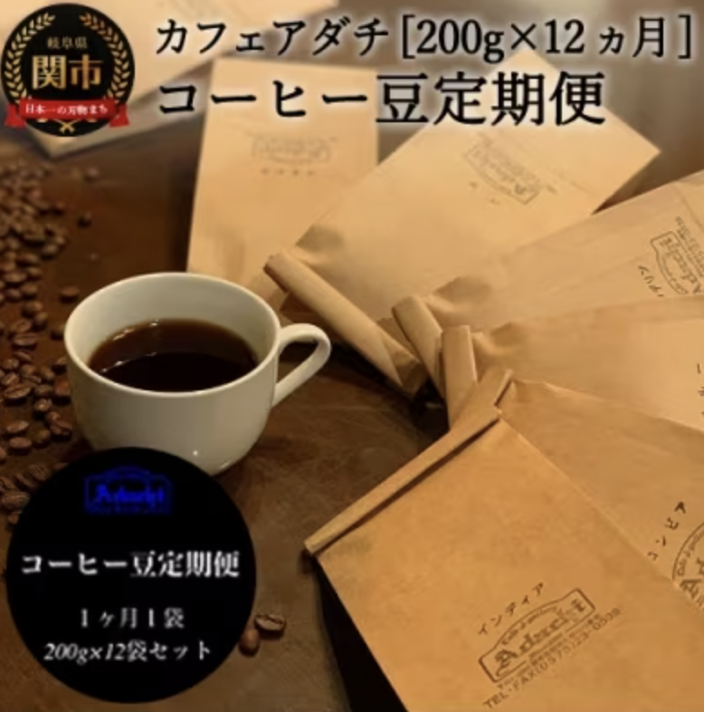 定期便 カフェ・アダチ コーヒー豆 200g×12ヶ月