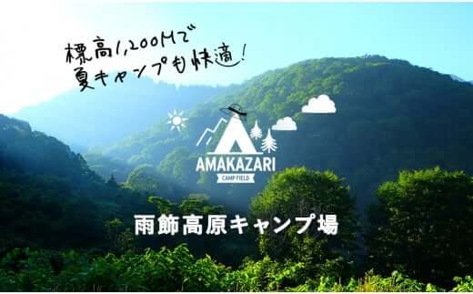 長野県小谷村／HAKUBA VALLEY OTARI＆AMAKAZARI CAMP FIELDオリジナル