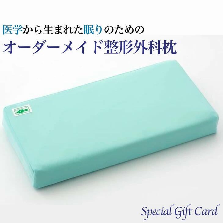 山田朱織枕研究所 整形外科枕 Special Gift Card オーダーメイド枕