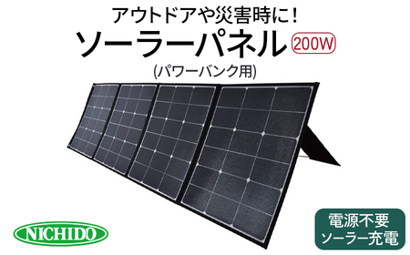 ソーラーパネル200W (パワーバンク別売りパネル)