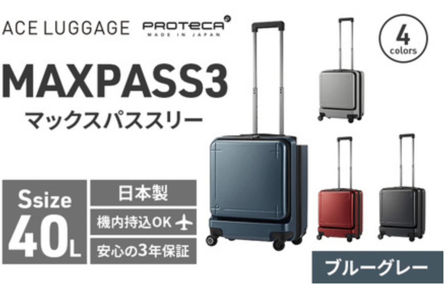 スーツケース PROTeCA MAXPASS-3 ブルーグレー