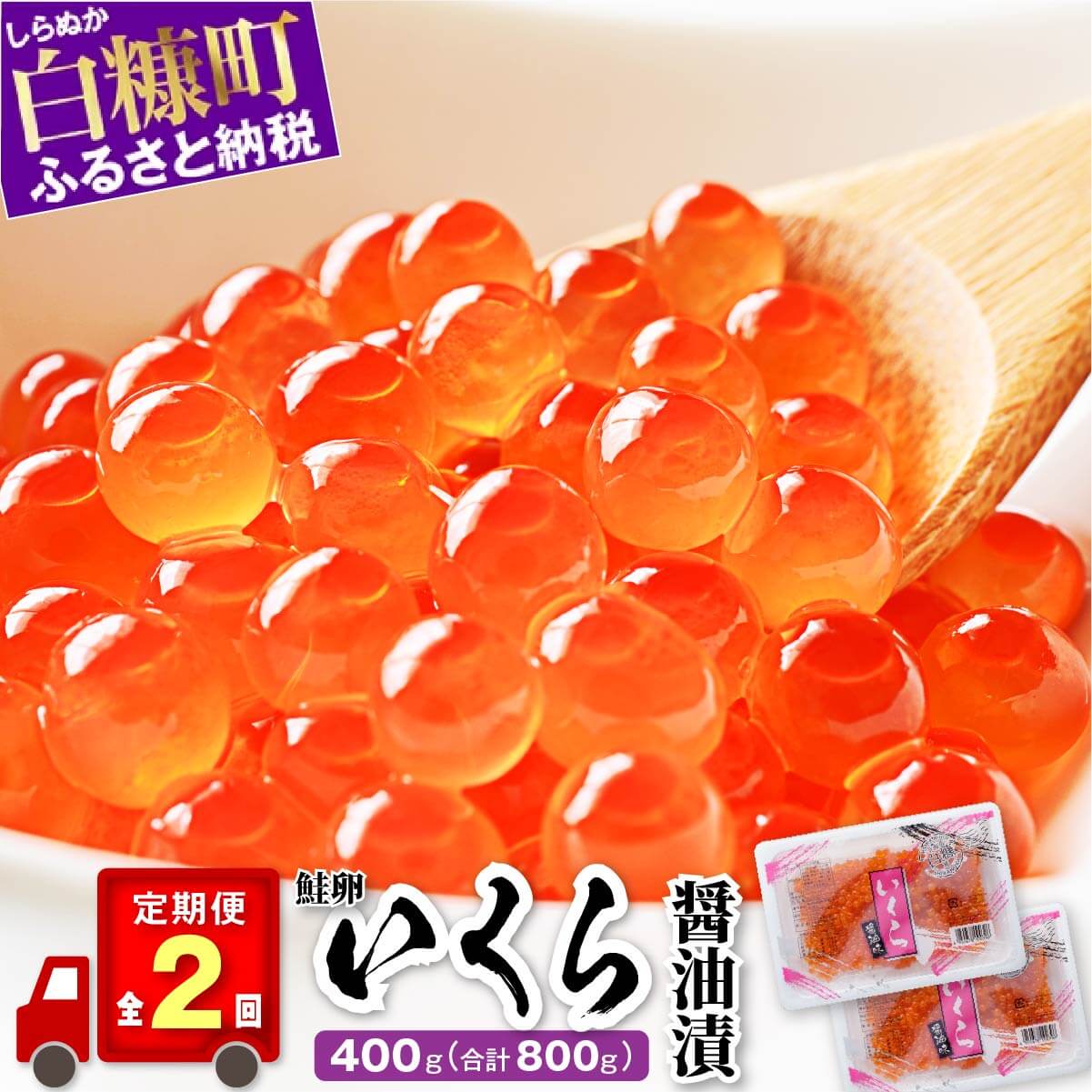 【定期便】 いくら醤油漬 (鮭卵) 400g (200g×2) ×2回