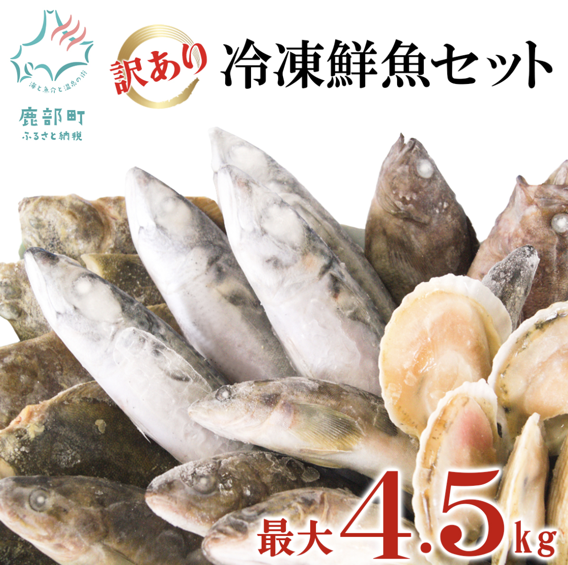 訳あり 北海道 冷凍鮮魚  最大4.5kg詰め合わせ