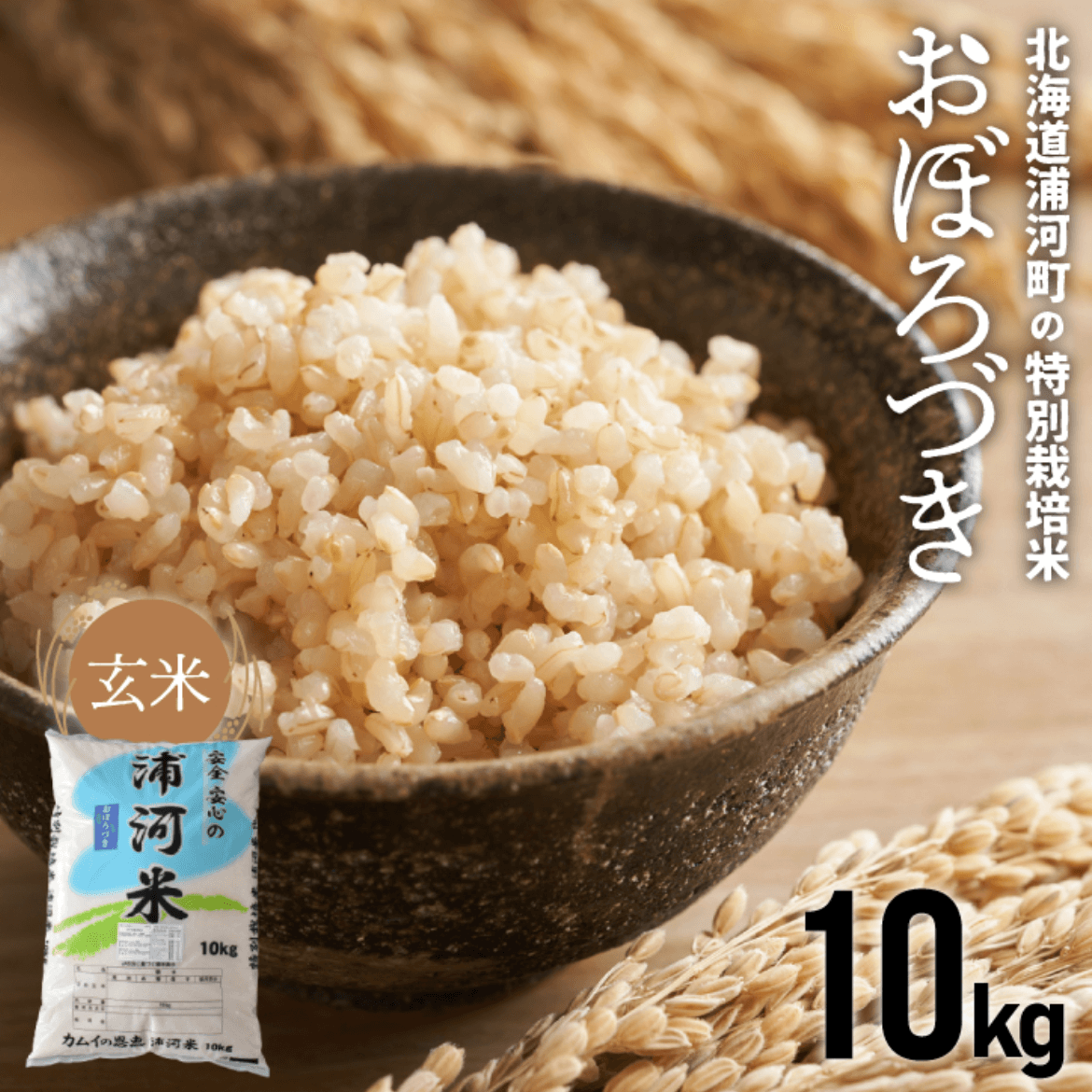 特別栽培米おぼろづき 玄米 10kg1袋