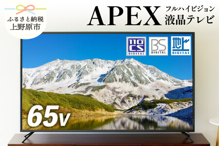アペックス テレビ 65V型 AP6530BJ