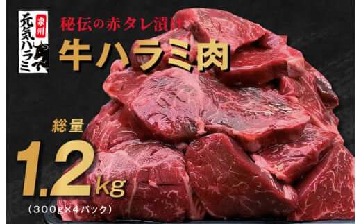 アキラ商店 牛ハラミ タレ漬け 1.2kg