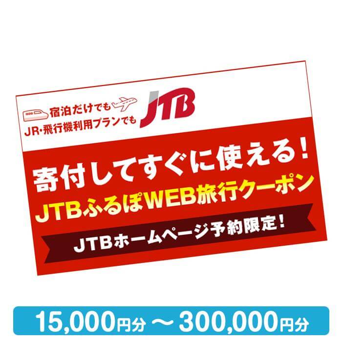 JTBふるぽ WEB旅行クーポン（15,000円分～300,000円分）