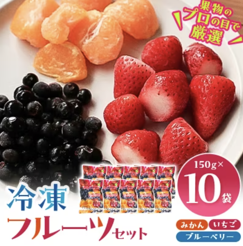 冷凍フルーツセット みかん、いちご、ブルーベリー 150g×10袋