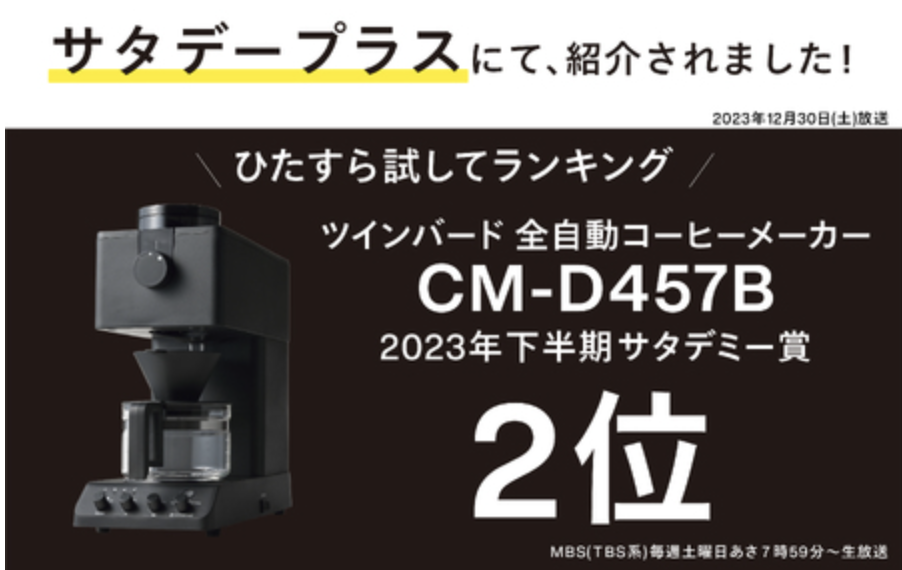 ツインバード 全自動コーヒーメーカー 3カップ CM-D457B