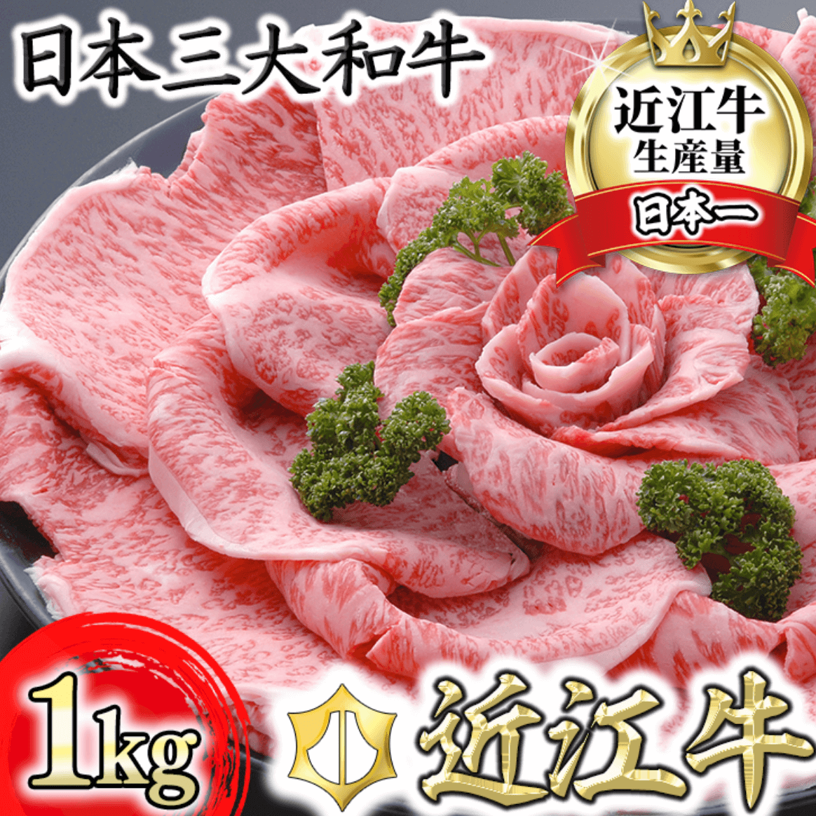 近江牛 4等級以上 未経産牝牛限定 特選すき焼き 1kg